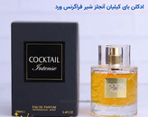 ادکلن کوکتیل اینتنس فراگرنس ورد مدل بای کیلیان آنجلز شیر