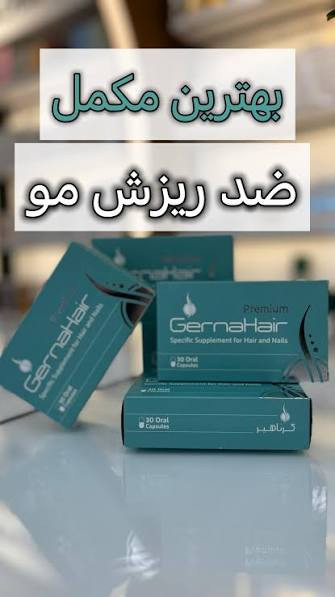 مکمل ریزش مو گرناهیر