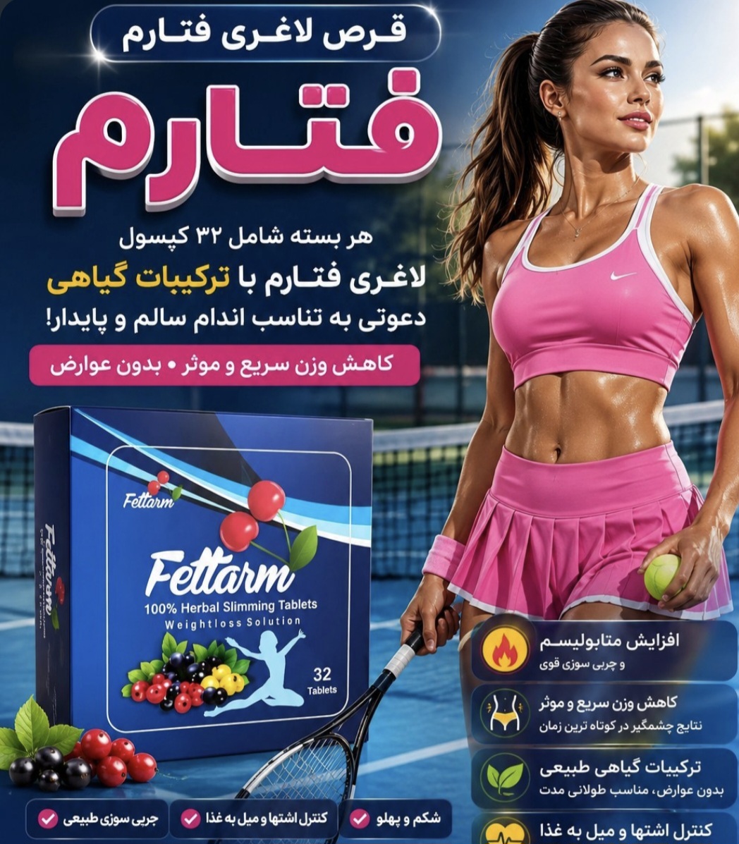 قرص لاغری فتارم